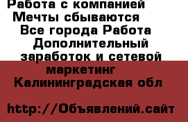 Работа с компанией AVON! Мечты сбываются!!!! - Все города Работа » Дополнительный заработок и сетевой маркетинг   . Калининградская обл.